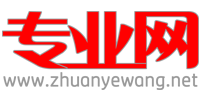 专业网Logo